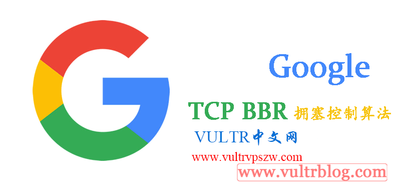 Google BBR加速教程：一键安装原版 Google BBR 拥塞控制算法