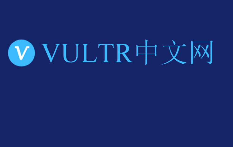 VULTR中文网